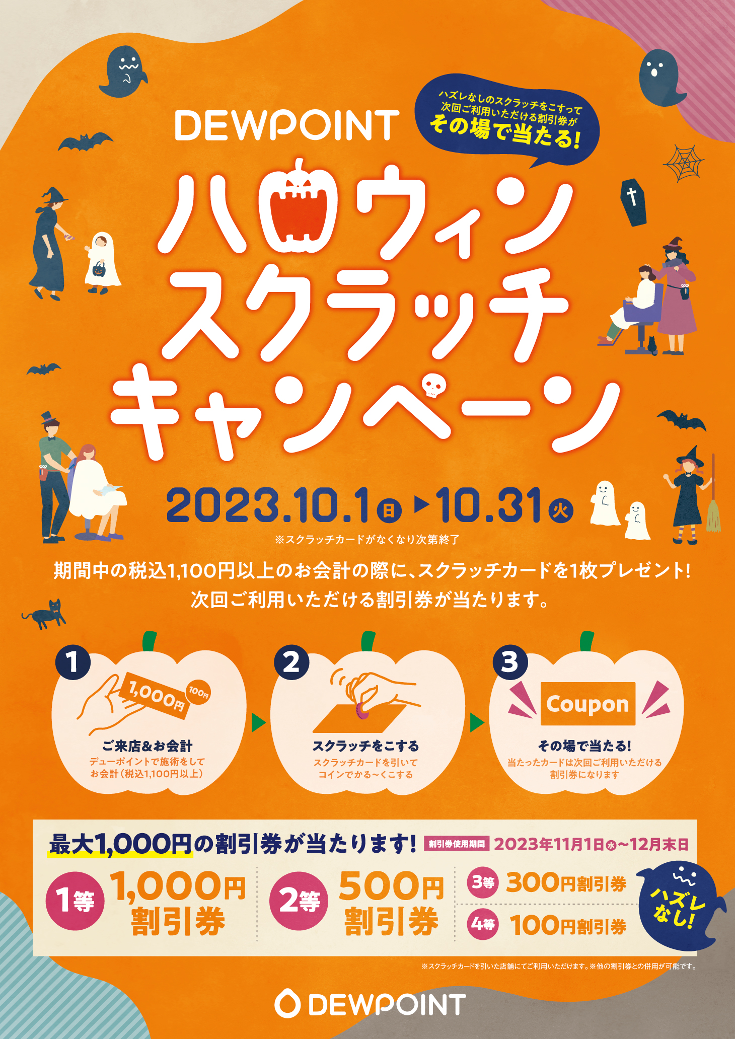 ハロウィンスクラッチキャンペーン　2023